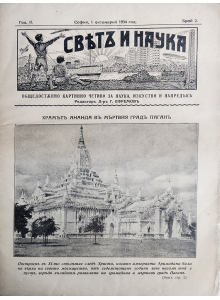 Списание "Святъ и наука" | Храмът Ананда в мъртвия град Паган | 1934-10-01 
